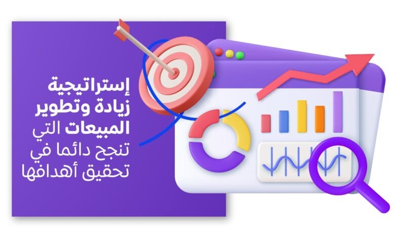 إستراتيجية زيادة المبيعات 780x470