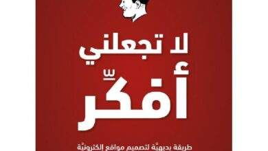 كتاب لا تجعلني أفكر