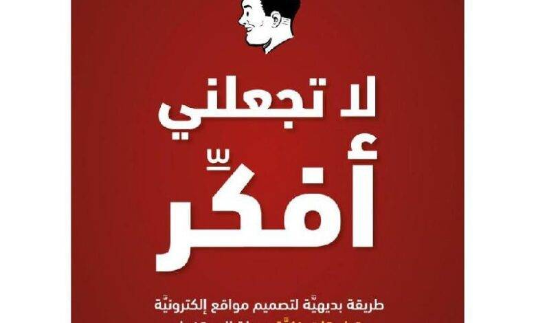 كتاب لا تجعلني أفكر